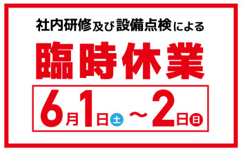 臨時休業のお知らせ